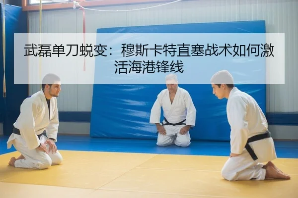 武磊单刀蜕变：穆斯卡特直塞战术如何激活海港锋线