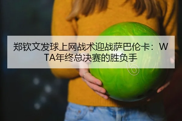 zheng-qin-wen-fa-qiu-shang-wang-zhan-shu-ying-zhan-sa-ba-lun-ka-nian-zhong-zong-jue-sai-de-sheng-fu-shou-2-720.jpg
